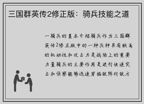 三国群英传2修正版：骑兵技能之道