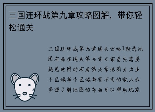 三国连环战第九章攻略图解，带你轻松通关