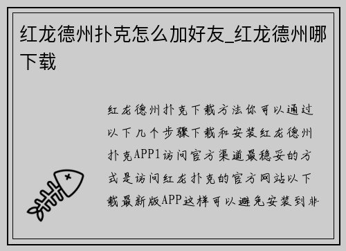 红龙德州扑克怎么加好友_红龙德州哪下载