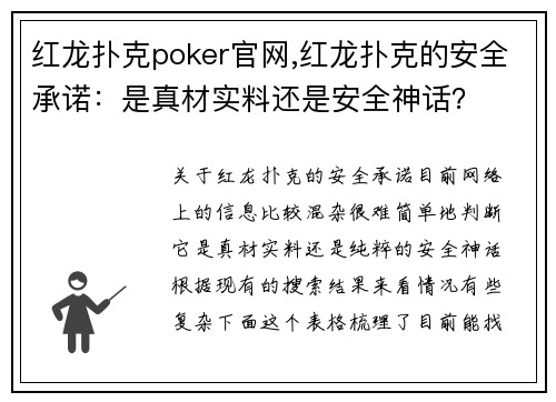 红龙扑克poker官网,红龙扑克的安全承诺：是真材实料还是安全神话？
