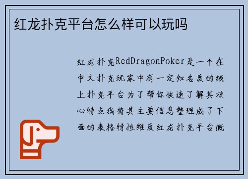 红龙扑克平台怎么样可以玩吗