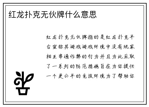 红龙扑克无伙牌什么意思